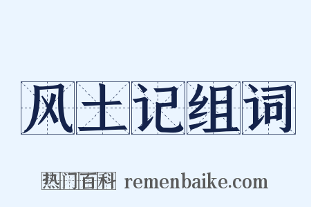 风土记组词是什么意思的图片